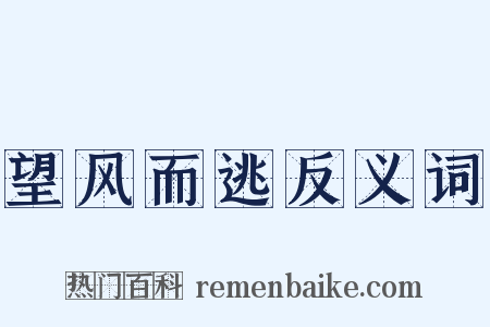 望风而逃反义词是什么意思的图片